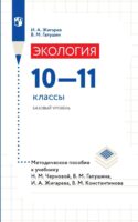 Экология. 10-11 классы. Базовый уровень. Методическое пособие к учебнику Н. М. Черновой