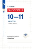 Экология. 10-11 классы. Базовый уровень. Примерная рабочая программа