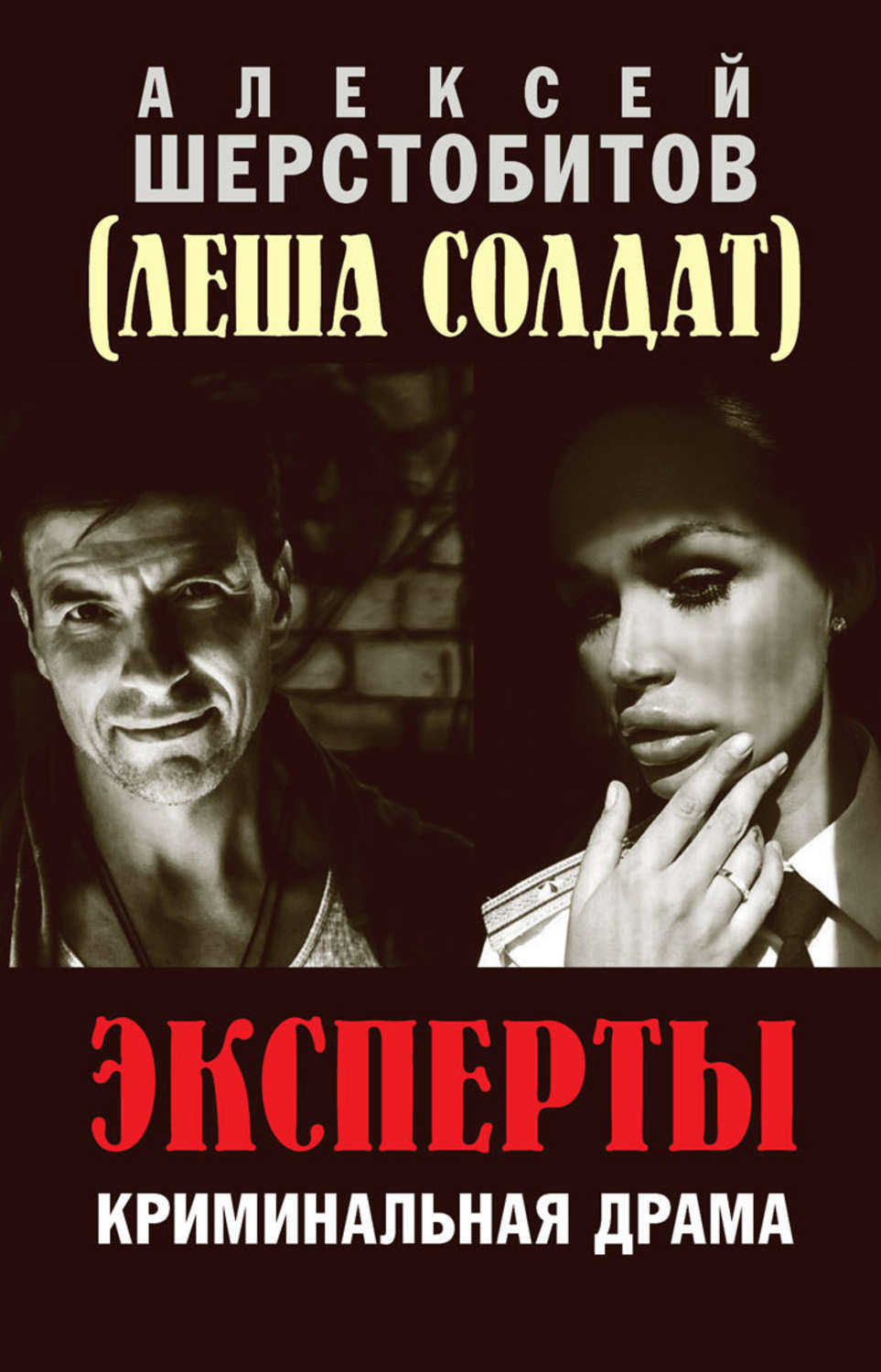 Книга алексея шерстобитова