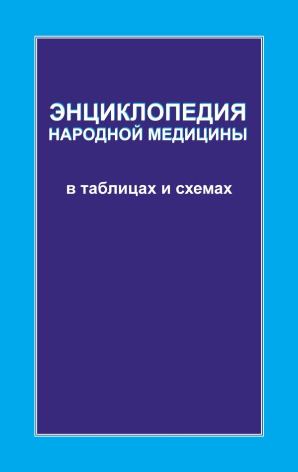 Энциклопедия народной медицины в таблицах и схемах