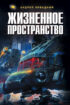 Жизненное пространство. Книга 2