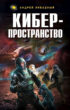 Жизненное пространство. Книга 3. Киберпространство