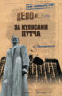 За кулисами путча. Российские чекисты против развала органов КГБ в 1991 году