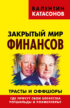 Закрытый мир финансов. Трасты и оффшоры. Где прячут свои богатства Ротшильды и Рокфеллеры?