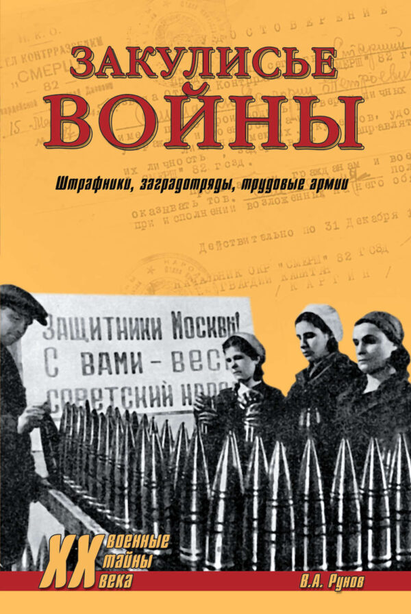 Закулисье войны. Штрафники