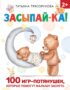 Засыпай-ка! 100 игр-потянушек