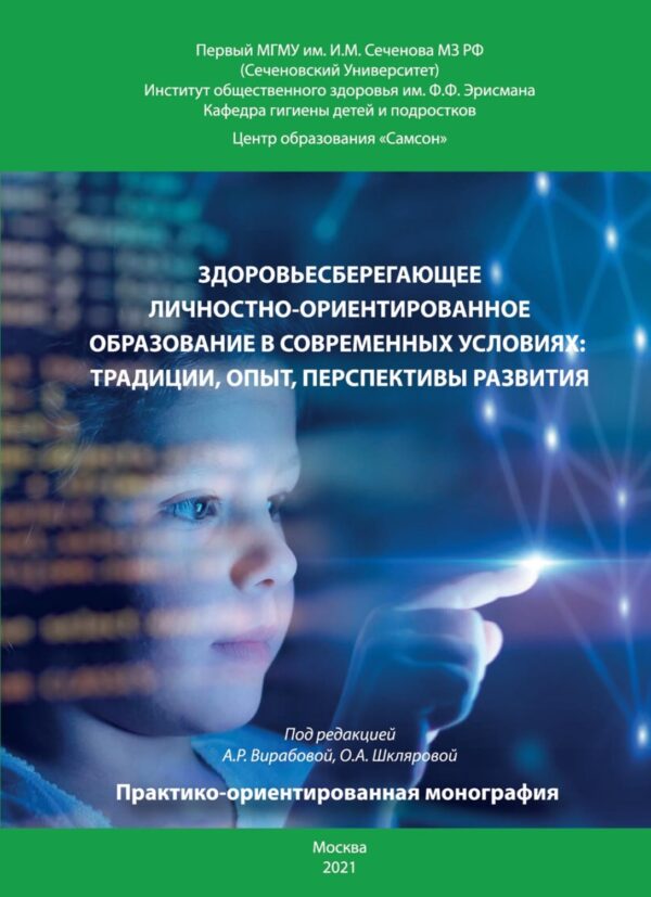 Здоровьесберегающее личностно-ориентированное образование в современных условиях: традиции