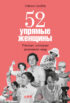 52 упрямые женщины. Ученые