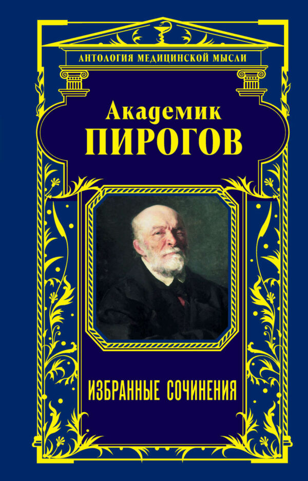 Академик Пирогов. Избранные сочинения