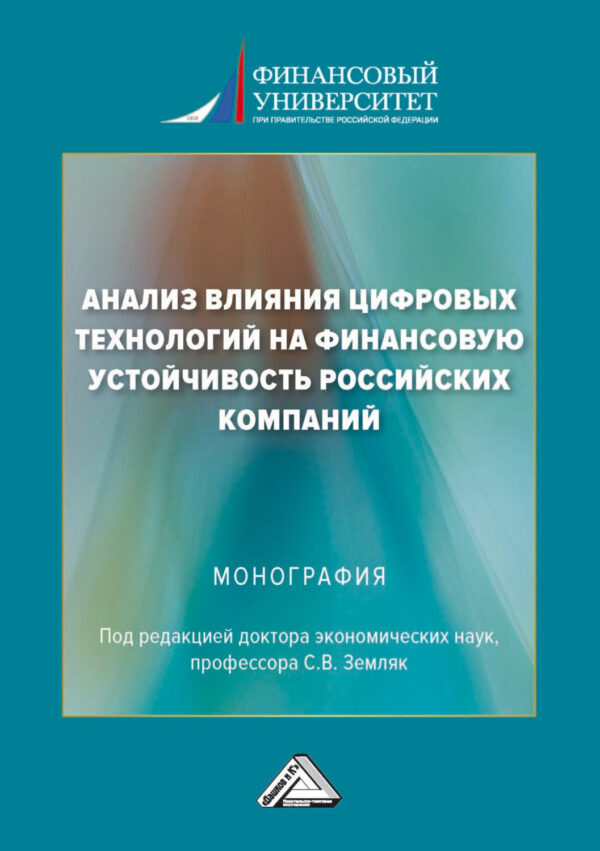 Анализ влияния цифровых технологий на финансовую устойчивость российских компаний