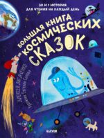 Большая книга космических сказок. 30 и 1 история для чтения на каждый день