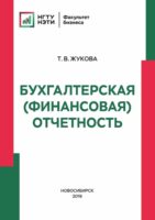 Бухгалтерская (финансовая) отчетность