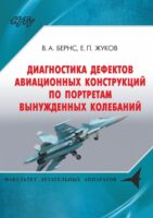 Диагностика дефектов авиационных конструкций по портретам вынужденных колебаний