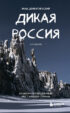 Дикая Россия. Альбом неизведанных мест нашей страны