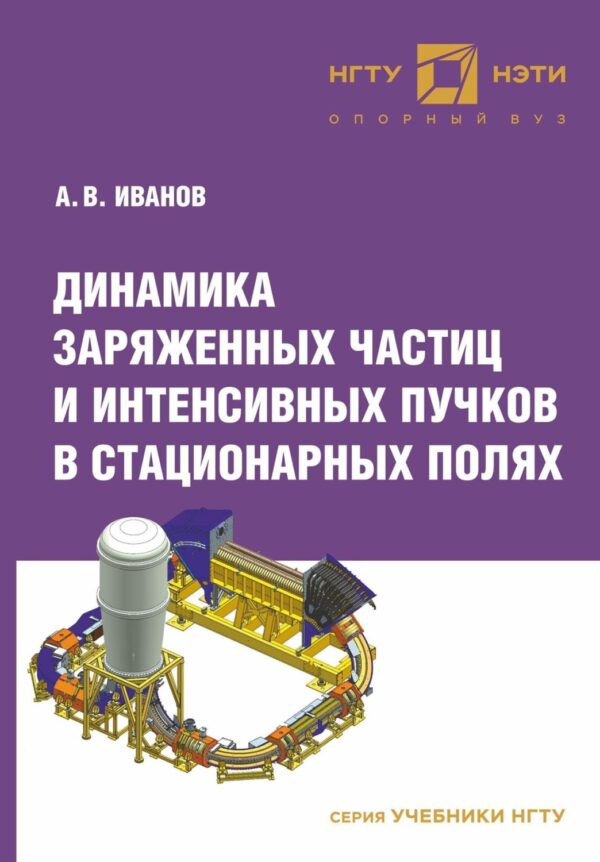 Динамика заряженных частиц и интенсивных пучков в стационарных полях