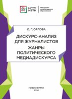 Дискурс-анализ для журналистов. Жанры политического медиадискурса