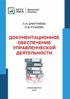 Документационное обеспечение управленческой деятельности