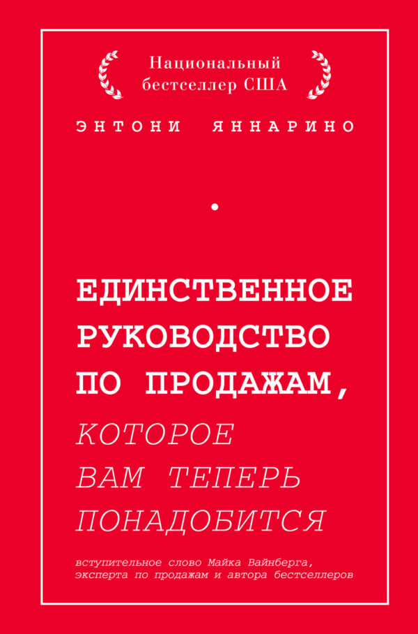 Единственное руководство по продажам