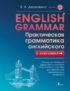 English Grammar. Практическая грамматика английского с ключами