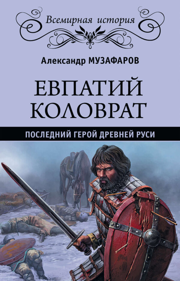 Евпатий Коловрат. Последний герой Древней Руси