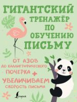 Гигантский тренажёр по обучению письму. От азов до каллиграфического почерка + увеличиваем скорость письма