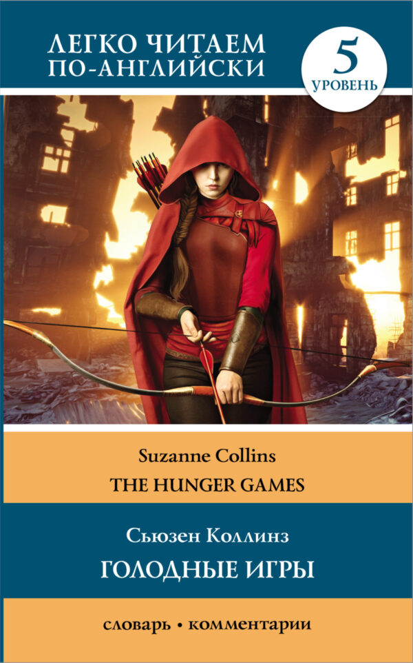 Голодные игры / The Hunger Games. 5 уровень