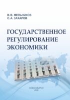 Государственное регулирование экономики