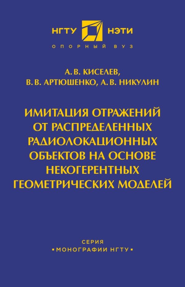 Имитация отражений от распределенных радиолакационных объектов на основе некогерентных геометрических моделей