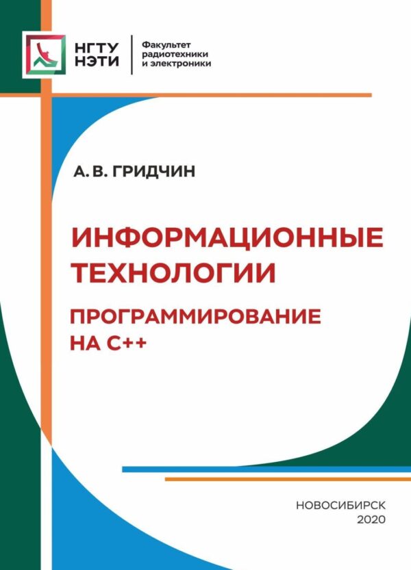 Информационные технологии. Программирование С++