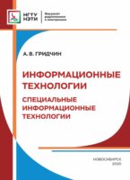 Информационные технологии. Специальные информационные технологии