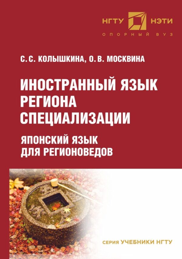 Иностранный язык региона специализации: японский язык для регионоведов