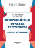 Иностранный язык. Зарубежное регионоведение. Азиатские исследования