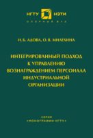 Интегрированный подход к управлению вознаграждением персонала индустриальной организации