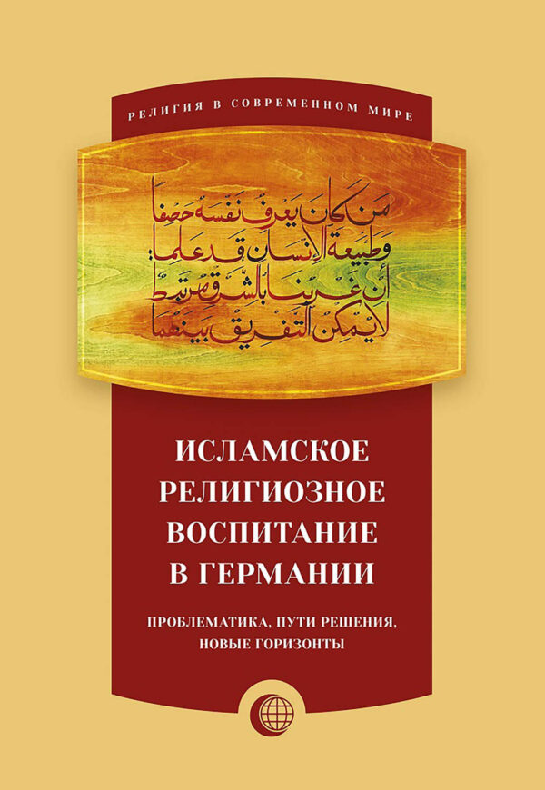 Исламское религиозное воспитание в Германии: проблематика