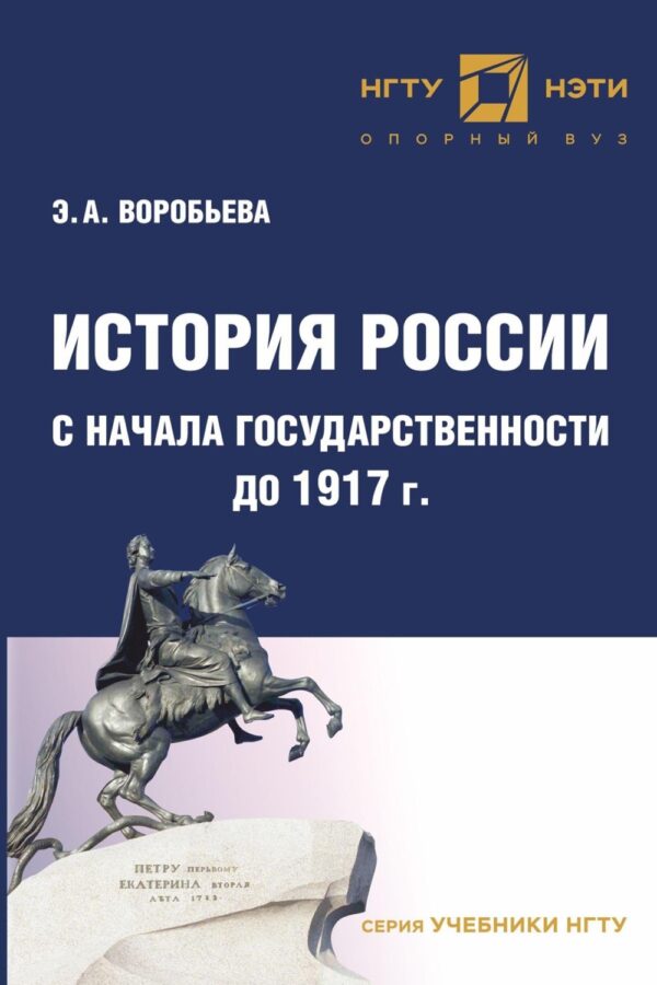 История России с начала государственности до 1917 г