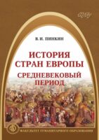 История стран Европы. Средневековый период