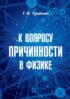 К вопросу причинности в физике