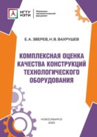 Комплексная оценка качества конструкций технологического оборудования