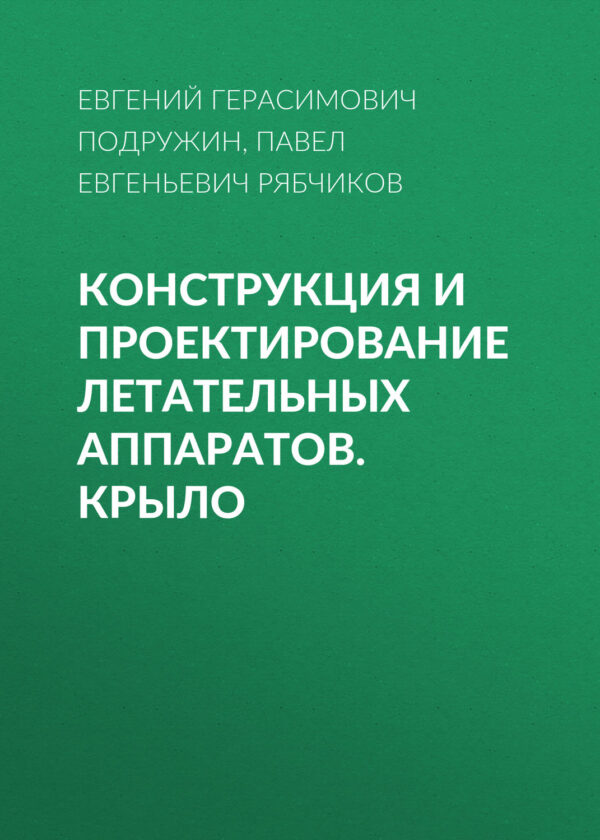 Конструкция и проектирование летательных аппаратов. Крыло