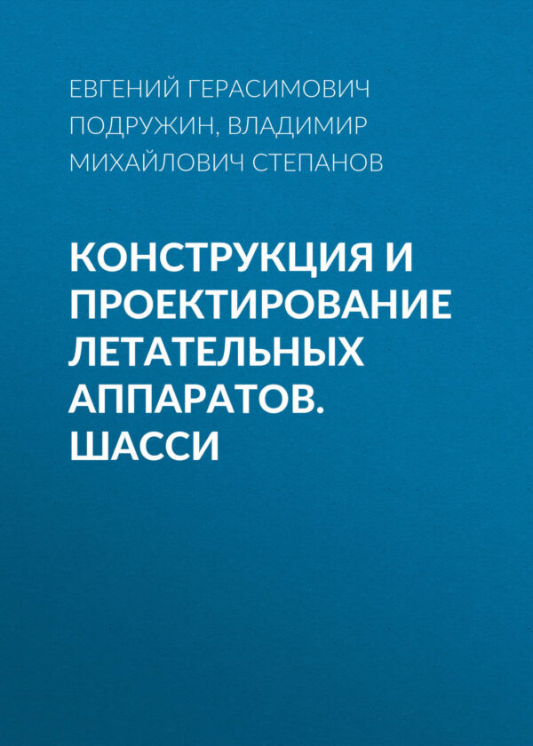 Конструкция и проектирование летательных аппаратов. Шасси