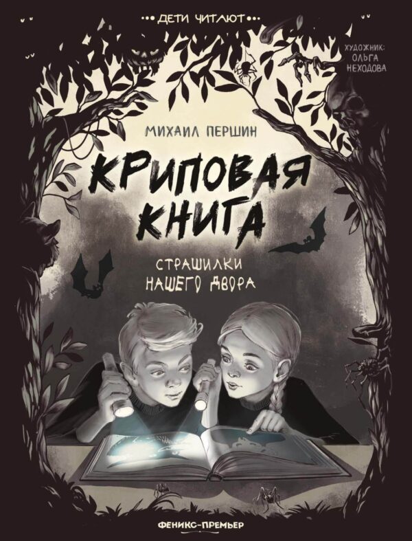 Криповая книга. Страшилки нашего двора