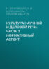 Культура научной и деловой речи. Нормативный аспект