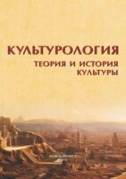 Культурология. Теория и история культуры