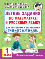 Летние задания по математике и русскому языку для повторения и закрепления учебного материала. 1 класс