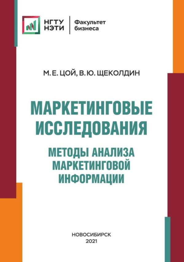 Маркетинговые исследования. Методы анализа маркетинговой информации