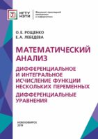 Математический анализ. Дифференциальное и интегральное исчисление функции нескольких переменных. Дифференциальные уравнения