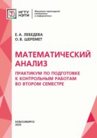 Математический анализ. Практикум для подготовки к контрольным работам во втором семестре