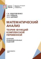 Математический анализ. Теория функций комплексной переменной. Сборник индивидуальных заданий