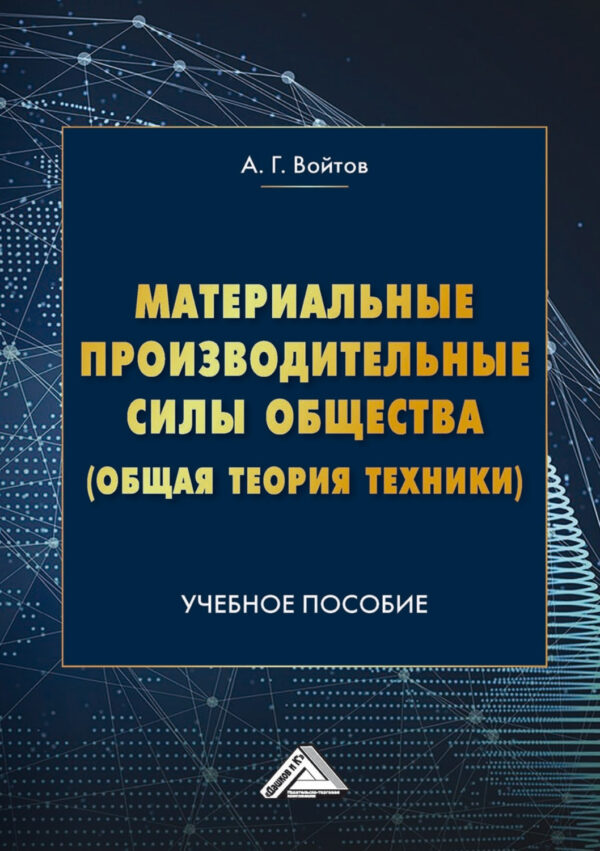 Материальные производительные силы общества (Общая теория техники)