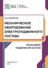 Механическое оборудование электроподвижного состава. Рельсовый подвижной состав